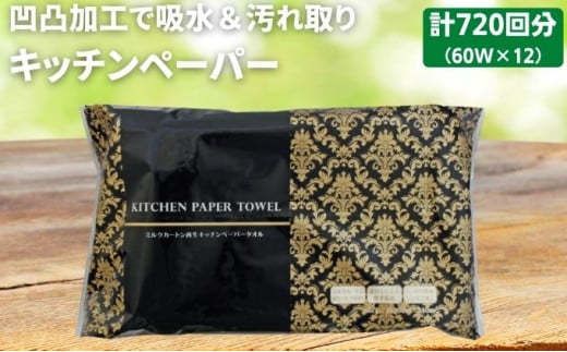 【4月中旬以降発送】 キッチンペーパー 60W×12 エンボス加工 再生紙100％ ティッシュ型 キッチン用品 ペーパータオル エンボス 加工 再生紙 キッチン ペーパー日用品 食器 常備品 衛生用品 生活応援 生活用品 アウトドア 消耗品 まとめ買い 防災 備蓄 必需品 生活雑貨 香川県 丸亀市