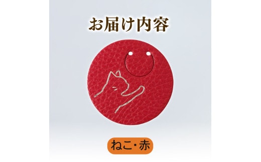 【ねこ × 赤】 動物 革 しおり レザー 読書 本 アニマル 目印 しおり チャーム カラー 赤 猫 ねこ ネコ メンズ レディース 携帯 コンパクト 旅行 贈答 小物 雑貨 おしゃれ ふるさと納税 ふるさと納税革 ふるさと納税しおり ふるさと納税動物 香川県 丸亀市