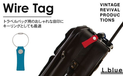 【ライトブルー】 ワイヤータグ Wire Tag 革 レザー トラベル バッグ 目印 キーリング キーホルダー チャーム キーケース ワイヤー カラー メンズ レディース 無くさない 携帯 コンパクト 小物 雑貨 おしゃれ ふるさと納税 ふるさと納税革 ふるさと納税キーホルダー ふるさと納税トラベル 香川県 丸亀市