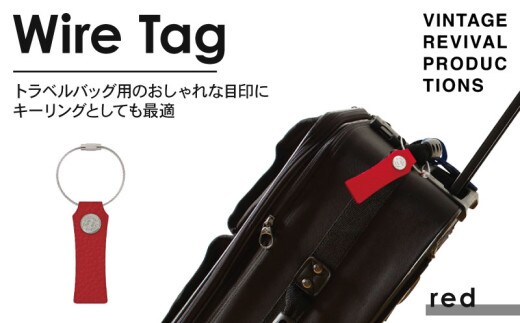 【レッド】 ワイヤータグ Wire Tag 革 レザー トラベル バッグ 目印 キーリング キーホルダー チャーム キーケース ワイヤー カラー メンズ レディース 無くさない 携帯 コンパクト 小物 雑貨 おしゃれ ふるさと納税 ふるさと納税革 ふるさと納税キーホルダー ふるさと納税トラベル 香川県 丸亀市