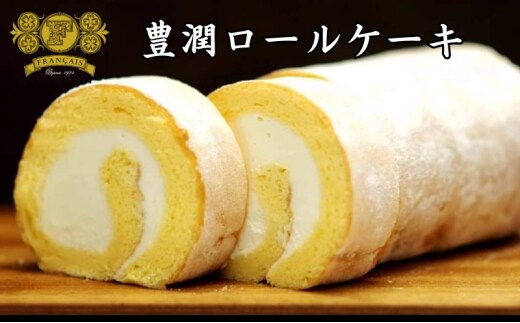 ロールケーキ 1本 豊潤ロールケーキ スイーツ デザート 菓子 洋菓子 焼菓子 ケーキ おやつ 紅茶 コーヒー 香川県 丸亀市