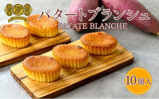 スイートポテト パタートブランシュ 10個入 さつまいも お芋 芋 スイーツ デザート おやつ 菓子 洋菓子 焼菓子 ケーキ 鳴門金時 香川県 丸亀市