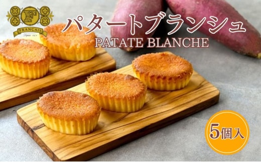 スイートポテト パタートブランシュ 5個入 さつまいも お芋 芋 スイーツ デザート おやつ 菓子 洋菓子 焼菓子 ケーキ 鳴門金時 香川県 丸亀市