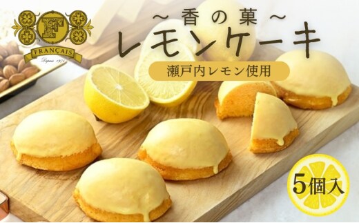 レモンケーキ 5個入 菓子 洋菓子 焼菓子 ケーキ 瀬戸内レモン デザート スイーツ おやつ レモン 柑橘