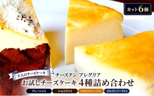【大人のチーズケーキ】チーズテン アレグリア お試しチーズケーキ 4種詰め合わせ スイーツ デザート おやつ チョコ チョコレート チーズ ワイン ウイスキー 日本酒 チーズ専門店 セット 香川県 丸亀市