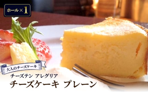 【大人のチーズケーキ】チーズテン アレグリア チーズケーキ プレーン (ホール) スイーツ デザート おやつ チーズ チーズ専門店 香川県 丸亀市