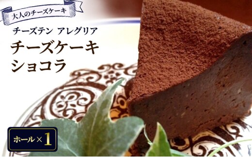 【大人のチーズケーキ】チーズテン アレグリア チーズケーキ ショコラ (ホール) スイーツ デザート チョコレート チョコ チーズ おやつ チーズ専門店 香川県 丸亀市