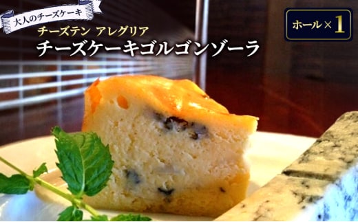 【大人のチーズケーキ】チーズテン アレグリア チーズケーキ ゴルゴンゾーラ (ホール) スイーツ チーズ専門店 ピカンテ チーズ ケーキ ワイン 赤ワイン 白ワイン 日本酒 ウイスキー ビール アルコール 酒 香川県 丸亀市