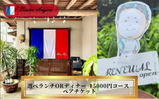 丸亀のフレンチ ビストロアンジェ 選べるペアチケット ランチorディナー ペア ペア食事券 夫婦 カップル ランチ ディナー フレンチ 記念日 デート 高級 丸亀 