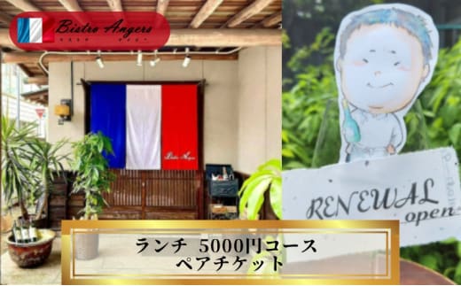 丸亀のフレンチ ビストロアンジェ ランチペアチケット ペア ペア食事券 夫婦 カップル ランチ フレンチ 記念日 デート 高級 丸亀 