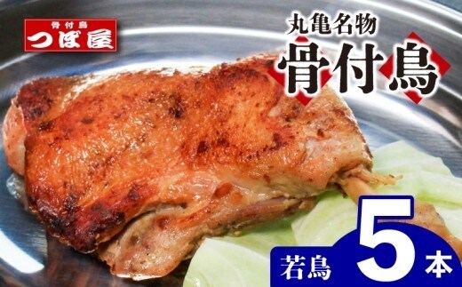 【8月中旬発送】骨付鳥 つぼ屋 骨付き鶏 若 5本 鶏もも肉 鳥 わかどり 鶏肉 鶏 チキン とり レッグ ローストチキン チキンオイル スパイス ソウルフード 国産 惣菜 焼鳥 焼き鳥 香川県 丸亀市