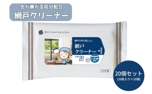 【網戸クリーナー】【20個(20枚入)】 虫が嫌がる成分配合 掃除 ウェットティッシュ ウェットシート 虫よけ 防虫 忌避剤 日用品 人気日用品 掃除用品 掃除用具 生活用品 まとめ買い