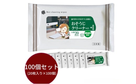 【おそうじクリーナー】【大判サイズ100個(20枚入)】消臭成分配合 除菌 消臭 日用品 ウェットティッシュ ウェットシート 人気日用品 まとめ買い 掃除 衛生 衛生用品 消耗品 掃除用品 掃除用具