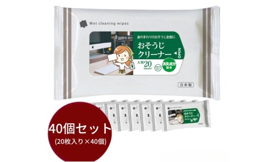 【おそうじクリーナー】【大判サイズ40個(20枚入)】消臭成分配合 除菌 消臭 日用品 ウェットティッシュ ウェットシート 人気日用品 まとめ買い 掃除 衛生 衛生用品 消耗品 掃除用品 掃除用具