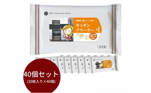 【キッチンクリーナー】【大判サイズ40個(20枚入)】セスキ炭酸ソーダ配合 日用品 ウェットティッシュ ウェットシート キッチン用品 人気日用品 まとめ買い 掃除 衛生 衛生用品 消耗品 掃除用品 掃除用具