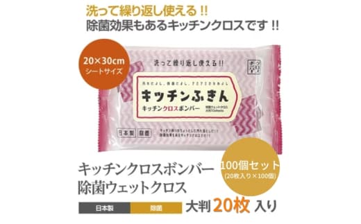 【キッチンふきん】【100個(20枚入)】 キッチンクロスボンバー 除菌 ウェットクロス ウェットティッシュ キッチン用品 掃除用品 掃除 日用品 消耗品 生活用品 シートクリーナー 香川