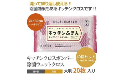 【キッチンふきん】【40個(20枚入)】 キッチンクロスボンバー 除菌 ウェットクロス ウェットティッシュ キッチン用品 掃除用品 掃除 日用品 消耗品 生活用品 シートクリーナー 香川