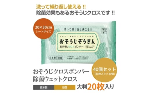 【おそうじぞうきん】【40個(20枚入)】おそうじクロスボンバー 除菌 ウェットクロス ウェットティッシュ 消臭 クリーナー シートタイプ シート 掃除用品 掃除 日用品 消耗品 生活用品 シートクリーナー 香川