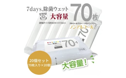 【7days, 除菌ウェット(ノンアルコール)】【20個(70枚入)】大容量 除菌 ウェットティッシュ ウェットシート 人気日用品 日用品 生活用品 掃除 掃除用品 アウトドア レジャー キャンプ まとめ買い 消耗品