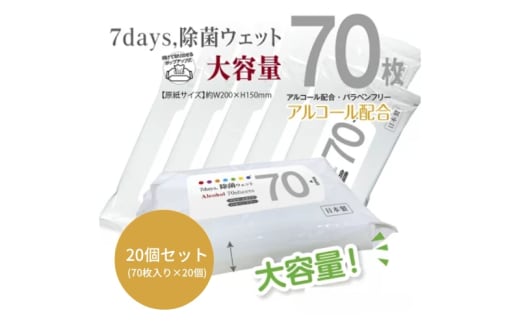 【7days, 除菌ウェット(アルコール)】【20個(70枚入)】大容量 除菌 ウェットティッシュ ウェットシート 人気日用品 日用品 生活用品 掃除 掃除用品 アウトドア レジャー キャンプ まとめ買い 消耗品
