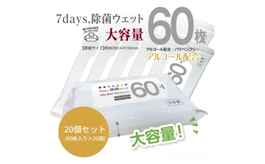 【7days, 除菌ウェット(アルコール)】【20個(60枚入)】大容量 除菌 ウェットティッシュ ウェットシート 人気日用品 日用品 生活用品 掃除 掃除用品 アウトドア レジャー キャンプ まとめ買い 消耗品
