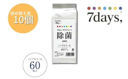 【7days,ボトルウェット(ノンアルコール)】【詰替用10個(60枚入)】日用品 ウェットティッシュ ウェットシート 人気日用品 まとめ買い 消耗品 掃除用品 掃除用具 