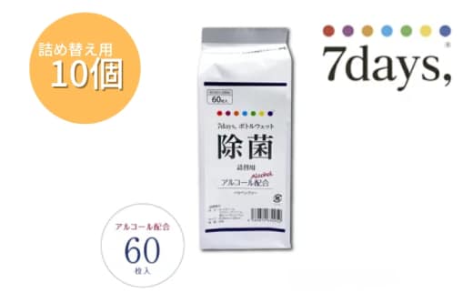 【7days,ボトルウェット(除菌アルコール)】【詰替用10個(60枚入)】除菌 日用品 ウェットティッシュ ウェットシート 人気日用品 まとめ買い 消耗品