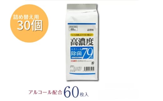 【7days,高濃度エタノール除菌79％】 【詰替用30個(60枚入)】除菌 日用品 ウェットティッシュ ウェットシート 人気日用品 まとめ買い 消耗品