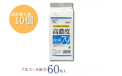 【7days,高濃度エタノール除菌79％】【詰替用10個(60枚入)】除菌 日用品 ウェットティッシュ ウェットシート 人気日用品 まとめ買い 消耗品