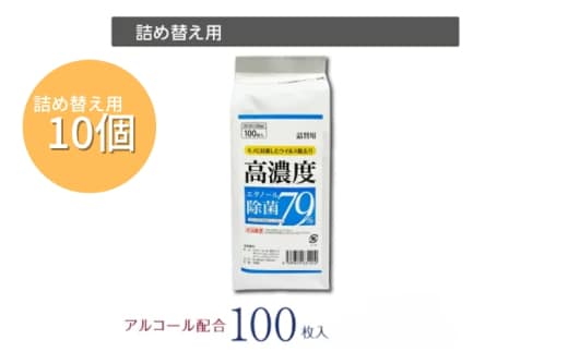 【7days,高濃度エタノール除菌79％】【詰替用10個(100枚入)】 除菌 日用品 ウェットティッシュ ウェットシート 人気日用品 まとめ買い 消耗品