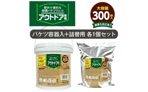 【アウトドア専用 除菌バケツウェット】【本体1個＋詰替1個(300枚入)】アウトドア キャンプ キャンプグッズ レジャー バーベキュー BBQ ウェットティッシュ ウェットシート除菌 日用品 消耗品 まとめ買い 大容量 生活用品 香川県 丸亀市