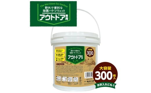 【アウトドア専用 除菌バケツウェット】【本体1個(300枚入)】アウトドア キャンプ キャンプグッズ レジャー バーベキュー BBQ ウェットティッシュ ウェットシート除菌 日用品 消耗品 まとめ買い 大容量 生活用品 香川県 丸亀市