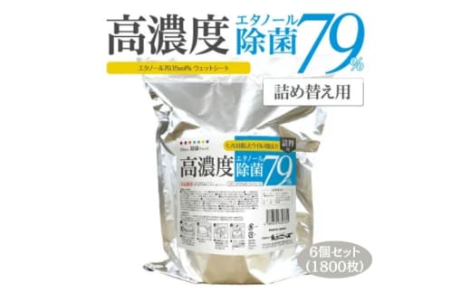 【高濃度エタノール除菌79％ウェット300】【詰替え用6個(300枚入)】大容量 除菌 ウェットティッシュ ウェットシート 人気日用品 日用品 生活用品 掃除 掃除用品 アウトドア レジャー キャンプ まとめ買い 消耗品