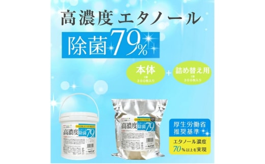 【高濃度エタノール除菌79％ウェット300】【本体1個＋詰替1個(300枚入)】バケツタイプ 大容量 除菌 ウェットティッシュ ウェットシート 人気日用品 日用品 生活用品 掃除 掃除用品 アウトドア レジャー キャンプ まとめ買い 消耗品