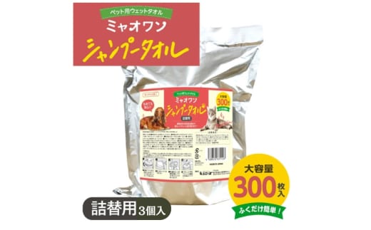 【ミャオワンシャンプータオル】【詰替用3個(300枚入)】せっけんの香り なめても安心 お手入れ ケア用品 ペット用 ウェットティッシュ 日用品 消耗品 生活用品 香川