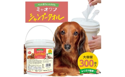 【ミャオワンシャンプータオル】【本体1個(300枚入)】バケツタイプ せっけんの香り なめても安心 お手入れ ケア用品 ペット用 ウェットティッシュ 日用品 消耗品 生活用品 香川