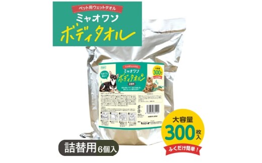 【ミャオワンボディタオル】【詰替用6個(詰替300枚入)】無香料 なめても安心 お手入れ ケア用品 ペット用 ウェットティッシュ 日用品 消耗品 生活用品 香川
