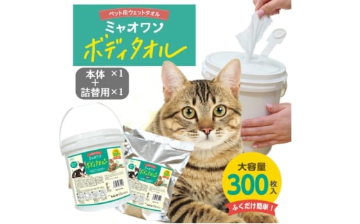 【ミャオワンボディタオル】【本体1個＋詰替1個(300枚入)】バケツタイプ 無香料 なめても安心 お手入れ ケア用品 ペット用 ウェットティッシュ 日用品 消耗品 生活用品 香川