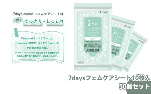 【7daysフェムケアシート】【50個(10枚入)】フェムケア コスメ トイレ 旅行 トラベル 化粧品 日用品 生活用品 消耗品 ウェットティッシュ ウェットシート