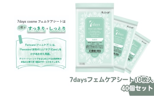 【7daysフェムケアシート】【40個(10枚入)】フェムケア コスメ トイレ 旅行 トラベル 化粧品 日用品 生活用品 消耗品 ウェットティッシュ ウェットシート
