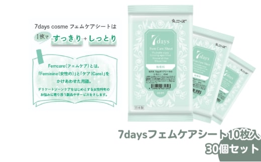 【7daysフェムケアシート】【30個(10枚入)】フェムケア コスメ トイレ 旅行 トラベル 化粧品 日用品 生活用品 消耗品 ウェットティッシュ ウェットシート