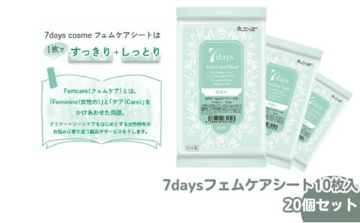 【7daysフェムケアシート】【20個(10枚入)】フェムケア コスメ トイレ 旅行 トラベル 化粧品 日用品 生活用品 消耗品 ウェットティッシュ ウェットシート