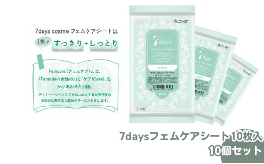 【7daysフェムケアシート】【10個(10枚入)】フェムケア コスメ トイレ 旅行 トラベル 化粧品 日用品 生活用品 消耗品 ウェットティッシュ ウェットシート