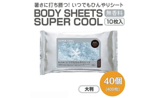 【BODY SHEETS SUPER COOL(大判)】【40個(10枚入)】ボディシート 汗拭きシート 日用品 消耗品 日用雑貨 生活用品 常備品 備蓄 必需品 アウトドア スポーツ 運動