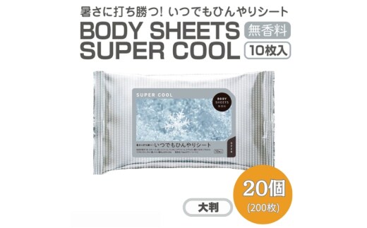 【BODY SHEETS SUPER COOL(大判)】【20個(10枚入り)】ボディシート 汗拭きシート 日用品 消耗品 日用雑貨 生活用品 常備品 備蓄 必需品 アウトドア スポーツ 運動
