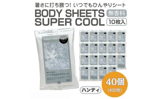 【BODY SHEETS SUPER COOL(ハンディ)】【40個(10枚入り)】ボディシート 汗拭きシート 日用品 消耗品 日用雑貨 生活用品 常備品 備蓄 必需品 アウトドア スポーツ 運動
