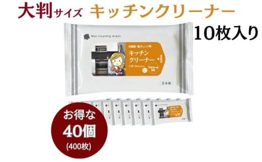 【キッチンクリーナー】【大判サイズ40個 (10枚入)】セスキ炭酸ソーダ配合 日用品 ウェットティッシュ ウェットシート キッチン用品 人気日用品 まとめ買い 掃除 衛生 衛生用品 消耗品 掃除用品 掃除用具