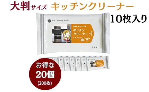 【キッチンクリーナー】【大判サイズ20個(10枚入)】セスキ炭酸ソーダ配合 日用品 ウェットティッシュ ウェットシート キッチン用品 人気日用品 まとめ買い 掃除 衛生 衛生用品 消耗品 掃除用品 掃除用具