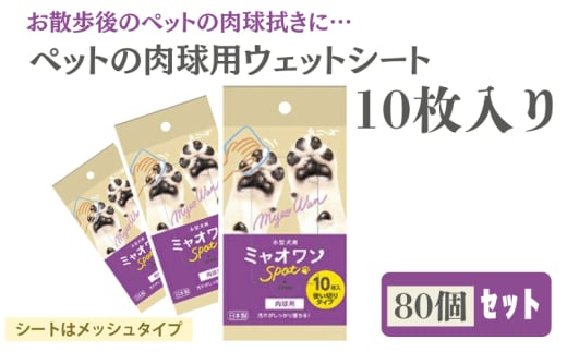 【ミャオワンSpot】【肉球用ウェット80個(10枚入)】肉球用ウェット 肉球用シート お手入れ ケア用品 ペット用 ウェットティッシュ ミャオワンSpot 小型犬用 ペット用品 ペット 犬 猫 日用品 消耗品 生活用品 香川