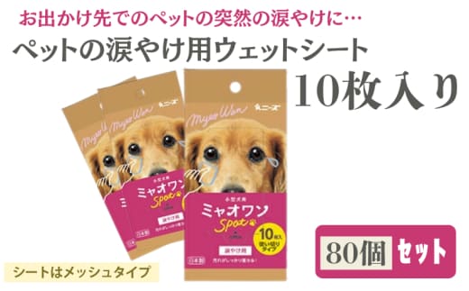 【ミャオワンSpot】【涙やけ用80個(10枚入)】ペット用 涙やけ用 ウェットティッシュ 40個 ミャオワンSpot 小型犬用 ペット用品 涙やけ クリーナー 涙やけシート ペット 犬 猫 日用品 消耗品 生活用品 お手入れ ケア用品 ケア 香川